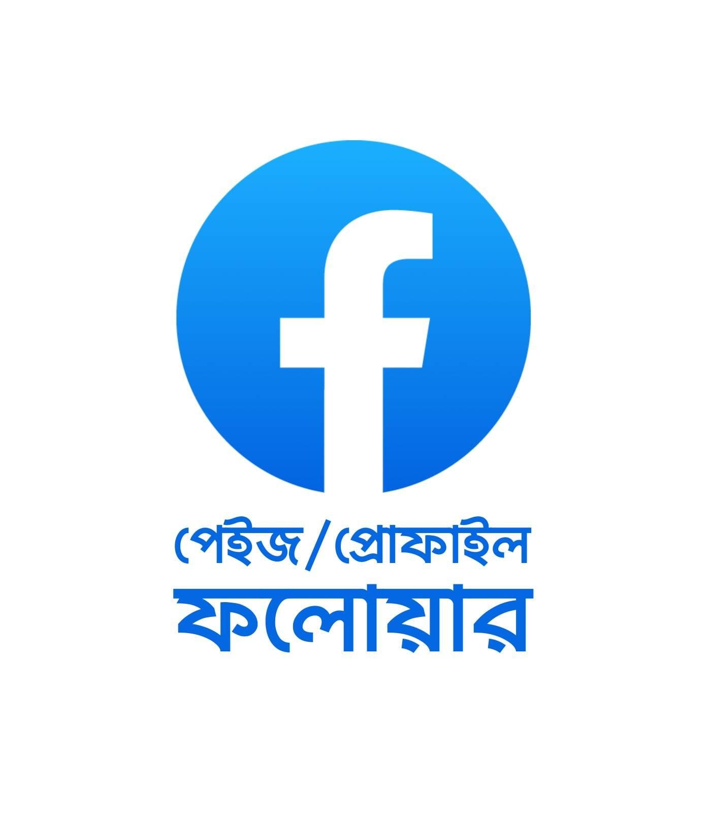 Buy Facebook Followers BD